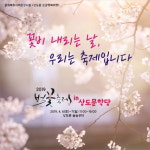 속초시, 상도문 벚꽃축제 속 마을 문화체험 가득