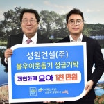 제천시 성원건설(주), 이웃돕기 성금 기탁