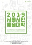 서울문화재단, 2019서울시민예술대학 참여자 모집