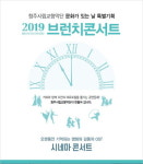 청주시립교향악단브런치 콘서트