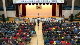 부여군 장애인의 날 기념식 및 희망부여 어울림 축제 개최