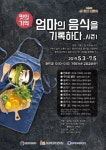 고양시 가좌도서관, 맛의 기억: 엄마의 음식을 기록하다 강좌 운영