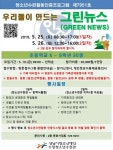 수정청소년수련관, 우리들이 만드는 그린뉴스