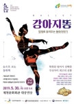 제천문화회관, 발레로 들려주는 동화이야기 강아지똥