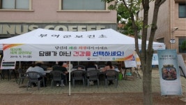 (주)부여건강랜드사업단 | 부여군 제32회 세계금연의 날 건강홍보관 운영 및 캠페인