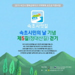 속초시, 시민의날 기념 속초사잇길 다함께 걸어요