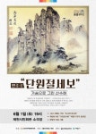 제천시, 단원절세보 가슴으로 그린 산수화 연주극 선보여