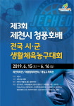 제3회 청풍호배 전국 생활체육 농구대회 개최