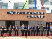 보은군, 어르신들의 행복한 쉼터 공공실버주택 준공