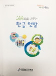 충남교육청, 그림책과 함께하는 한글 공부가 재미있어요!
