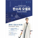 속초시, 세익스피어의 오셀로, 한국의 판소리를 만나다!
