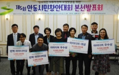 제5회 안동시민 창안대회 아이디어 선정