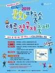 문화파출소 청원 여름 질구지축제 개최