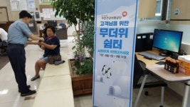 국민건강보험공단 제천단양지사 주민위한 무더위 쉼터 운영