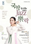 송소희와 함께하는 국악, Jazz 樂락공연 성황리에 마쳐