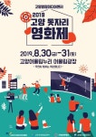 고양, 8월에도 풍성한 영화 축제 열려