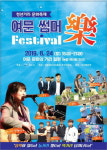여수시, 여문문화의거리서 썸머 樂페스티벌
