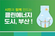 시민과 함께 만드는 클린에너지도시 부산