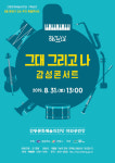 안동문화예술의전당 문화가 있는 주간 특별콘서트