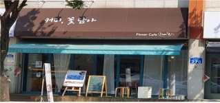 [탐방] 대전 서구 갈마동, 커피 꽃담아 공방 카페