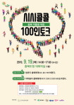 인구보건복지협회충북세종지회, 시시콜콜 100인 토크 개최