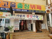 영동 추석맞이 사랑의 점심 나눔 온기 가득
