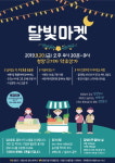 청양사회경제네트워크 20일 네 번째 달빛마켓 개최