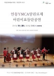 안동YMCA 알핀로제 어린이 요들단 공연