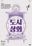 서울도시건축비엔날레 현장프로젝트