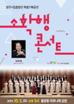 청주시립합창단 특별기획공연 소‧확‧행 콘서트