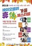 2019바이오밸리 가을 휴(休) 페스티벌 개최