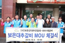 (사)보은군대추연합회-88수제갈비 상호협력 업무협약