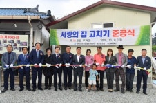 부여군,  사랑의 집 고치기 준공식