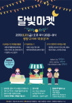 청양사회경제네트워크 2019달빛마켓 대단원