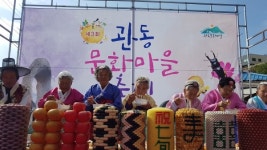 충주시, 가을과 함께 관동 문화마을 축제