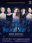 천안예술의전당, 뮤지컬스타5 갈라콘서트