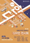 충주 한림디자인고, 제10회 디자인전시회 개최