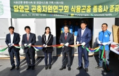 담양군, 곤충자원연구회 식용곤충 종충사 준공식