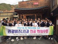 단양한국호텔관광고 1학년, 대강양조장 현장수업