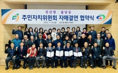 천안시 불당동-금산군 진산면 주민자치위원회, 자매결연 체결