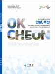 더 새롭게 더 좋게, 옥천여행 가이드북 발간