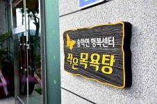 제천시, 송학면 입석리 공동목욕장 개장식 개최