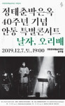 정태춘&박은옥 40주년 기념 안동특별콘서트