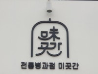 청주시 아름다운 간판 6곳 선정