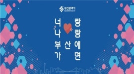 부산시, 서울 수서역에 찾아가는 부산관광홍보관 운영