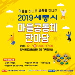 올해 세종시 마을공동체 우수사례 함께 나눠요