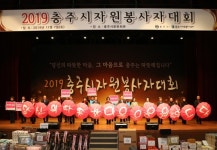 충주시, 2019 충주시자원봉사자 대회개최