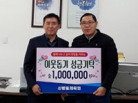 천안시  신방동 체육회, 이웃돕기 성금 100만원 기탁