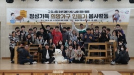 고양시청소년재단, 정성가득 희망가구 만들기 봉사활동 진행