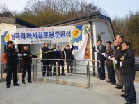 옥천군. 동이면 남곡리 목사 경로당 준공식 개최